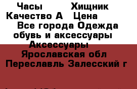 Часы Diesel Хищник - Качество А › Цена ­ 2 190 - Все города Одежда, обувь и аксессуары » Аксессуары   . Ярославская обл.,Переславль-Залесский г.